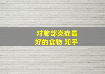 对肺部炎症最好的食物 知乎